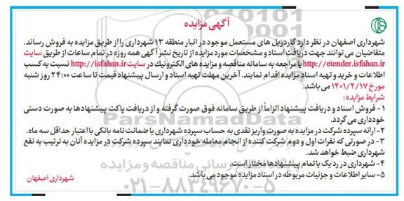 مزایده فروش گاردریل های مستعمل