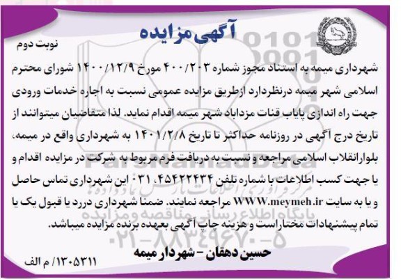 مزایده اجاره خدمات ورودی جهت راه اندازی پایاب قنات - نوبت دوم