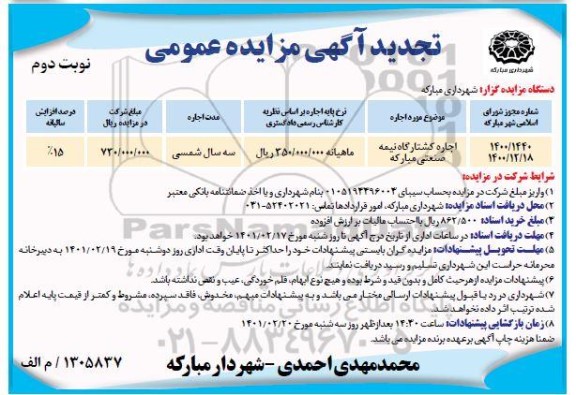 مزایده عمومی اجاره کشتارگاه نیمه صنعتی - تجدید 