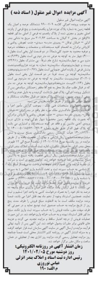 مزایده یک قطعه زمین به شماره پلاک نوزده هزار و یکصد و شصت و پنج فرعی از پانزده اصلی به مساحت 302.92 مترمربع 