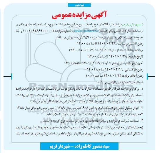مزایده خاور ۶۰۸ کمپرسی مدل ۱۳۸۹ مینی بوس هیوندای مدل ۱۳۸۸ - نوبت دوم