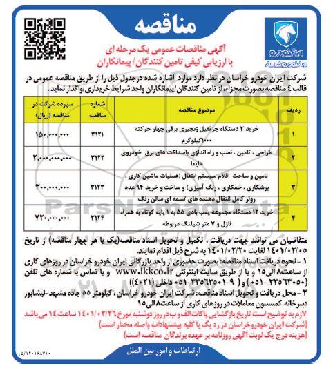 مناقصه خرید 3 دستگاه جرثقیل زنجیری برقی چهار...