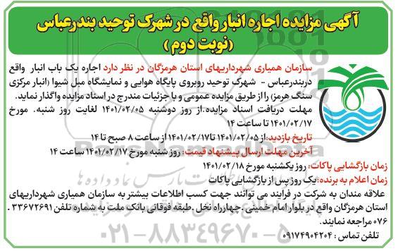 مزایده، مزایده اجاره یک باب انبار - نوبت دوم