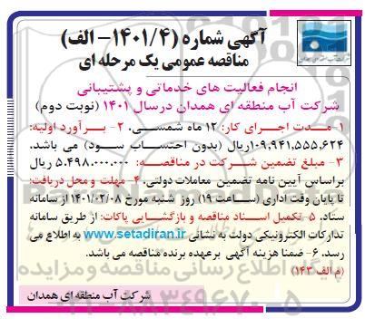 مناقصه فعالیت های خدماتی و پشتیبانی