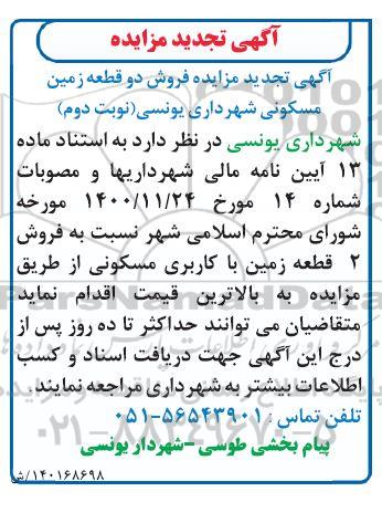مزایده مزایده تجدید فروش دو قطعه زمین مسکونی نوبت دوم 