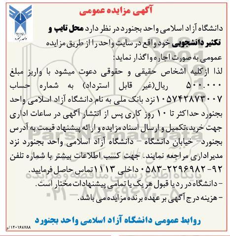 آگهی مزایده عمومی, مزایده محل تایپ و تکثیر دانشجویی