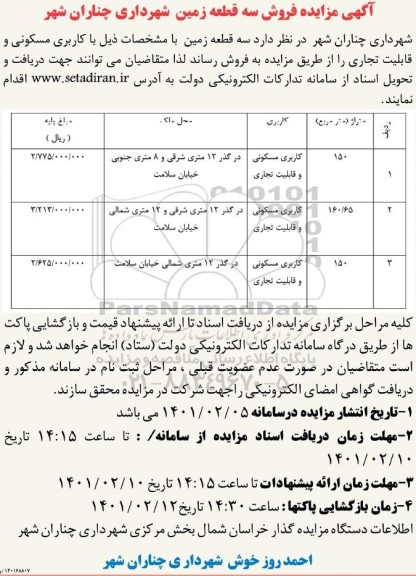 مزایده مزایده فروش سه قطعه زمین مسکونی 