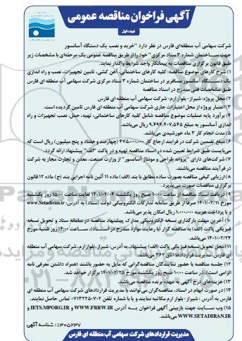 فراخوان مناقصه خرید و نصب یکدستگاه آسانسور 