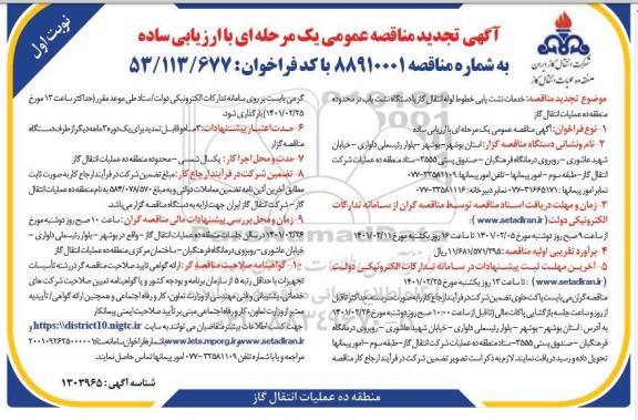 تجدید مناقصه نشت یابی خطوط لوله انتقال گاز با دستگاه نشت یاب 
