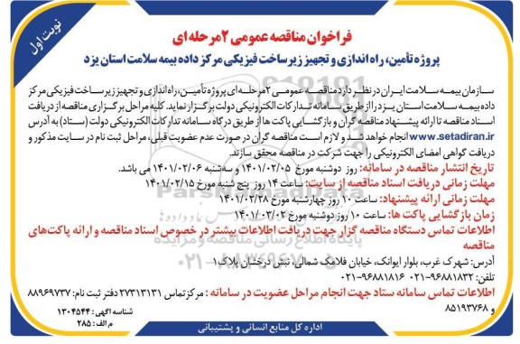 فراخوان مناقصه تامین،راه اندازی و تجهیز زیرساخت فیزیکی