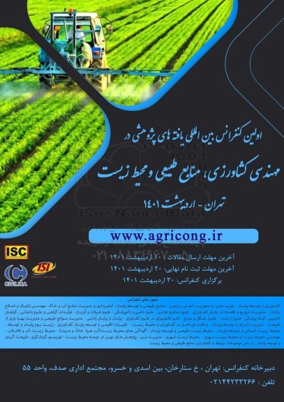 اولین کنفرانس بین المللی یافته های پتروشیمی در مهندسی کشاورزی منابع طبیعی و محیط زیست