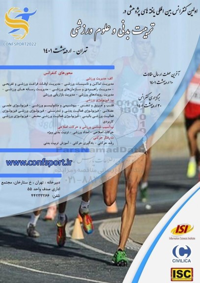 اولین کنفرانس بین المللی یافته های پژوهشی در تربیت بدنی و علوم ورزشی