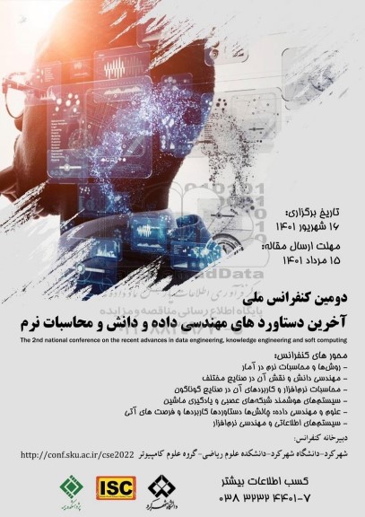 دومین کنفرانس ملی اخرین دستاورد های مهندسی داده و دانش و محاسبات نرم 