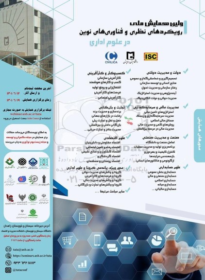 اولین همایش ملی رویکردهای نظری و فناوری های نوین 
