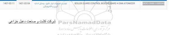 استعلام  BOILER GUARD CONTROL BOILER GUARD 4-2MA ATOMIZER