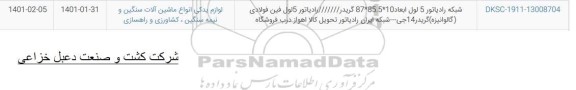 استعلام شبکه رادیاتور 5 لول ...