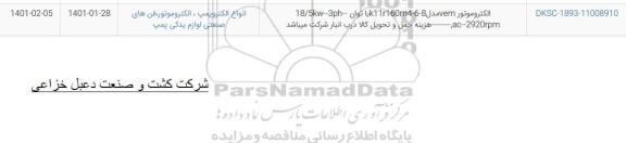 استعلام الکتروموتور vem
