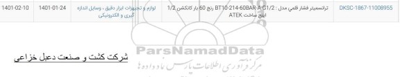 استعلام ترانسمیتر فشار قلمی BT10-214-60NAR-A-G1/2 رنج 60 بار کانکشن 1/2 اینچ ساخت atek	