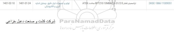 استعلام ترانسمیتر فشار BFT210-10MBAR-A-G1/2-S ساخت ATEK	