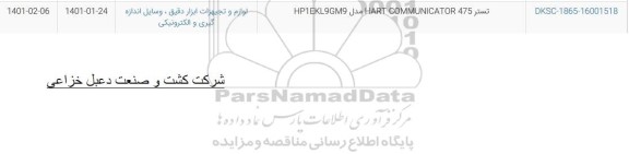 استعلام تستر HART COMMUNICATOR 475 مدل HP1EKL9GM9	