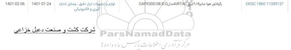 استعلام رگولاتور هوا سایز 1/4 اینچ
