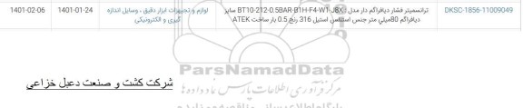استعلام ترانسمیتر فشار 
