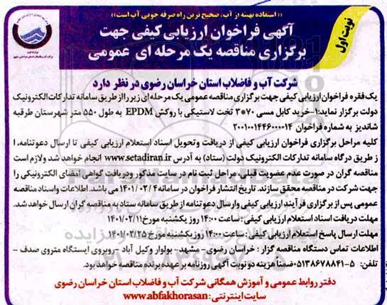 مناقصه خرید کابل مسی 70*3 تخت لاستیکی با روکش EPDM