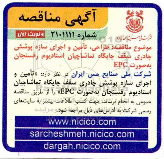 مناقصه طراحی ، تامین و اجرای سازه پوشش چادری 