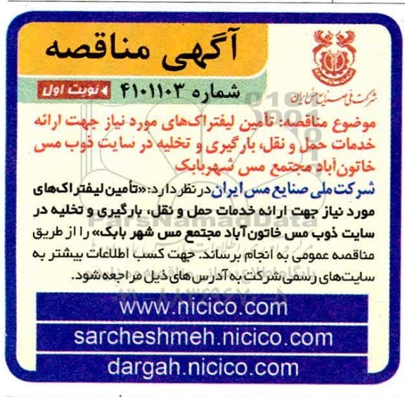 مناقصه تامین لیفتراک های مورد نیاز 