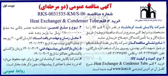 مناقصه خرید 4 قلم Heat Exchanger & condenser tube