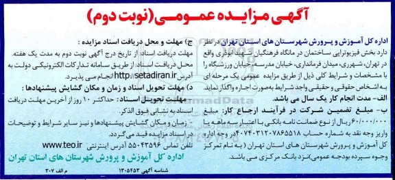 مزایده اجاره بخش فیزیوتراپی ساختمان درمانگاه فرهنگیان نوبت دوم 