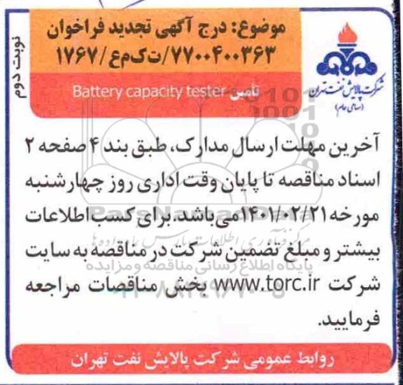 فراخوان تامین BATTERY CAPACITY TESTER - تجدید نوبت دوم 
