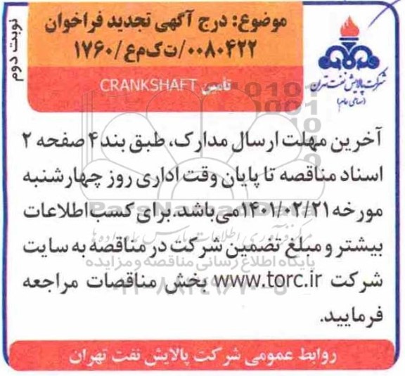 مناقصه تامین CRANKSHAFT - تجدید نوبت دوم 