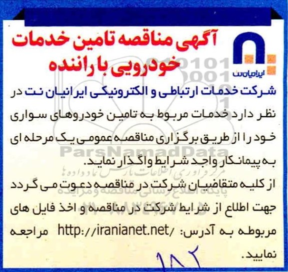 مناقصه تامین خدمات خودرویی با راننده