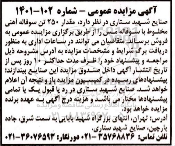 مزایده، مزایده فروش مقدار 250 تن سوفاله آهنی مخلوط با سوفاله مس