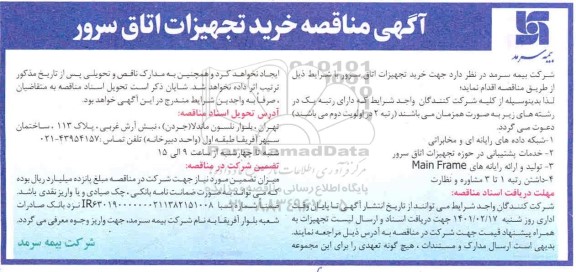 مناقصه، مناقصه خرید تجهیزات اتاق سرور 