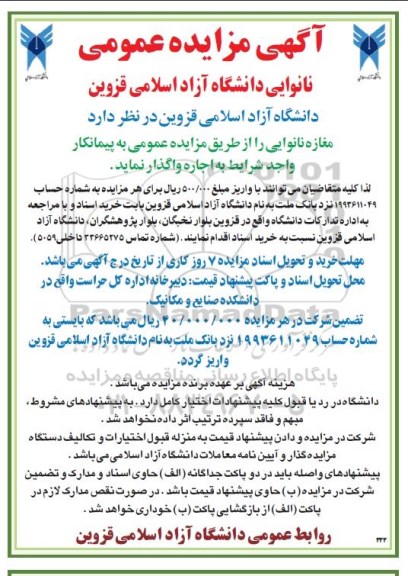 مزایده، مزایده واگذاری نانوایی دانشگاه
