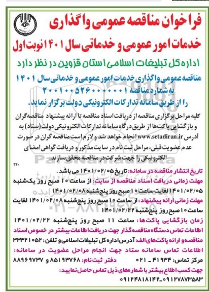 مناقصه واگذاری خدمات امور عمومی و خدماتی 