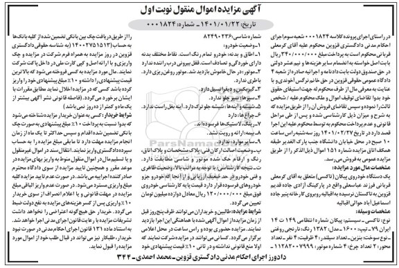 مزایده یک دستگاه خودروی پیکان تاکسی تیپ 1600 مدل 1382
