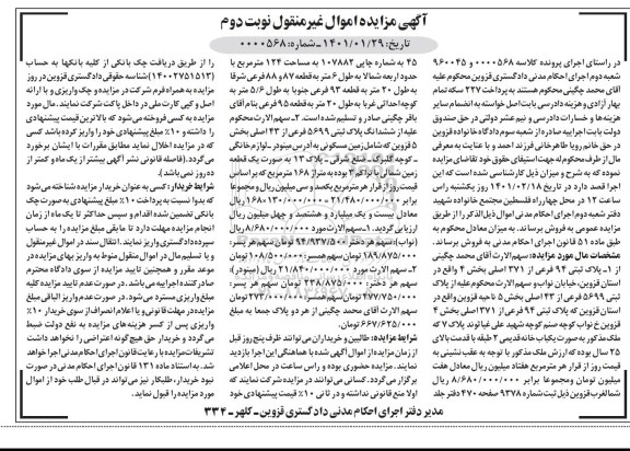 مزایده فروش ملک به پلاک ثبتی 94 از 371 اصلی به مساحت 124 مترمربع