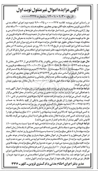 مزایده فروش یک قطعه زمین مشاعی