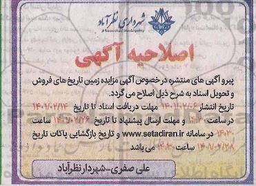 اصلاحیه مزایده فروش تعدادی زمین 