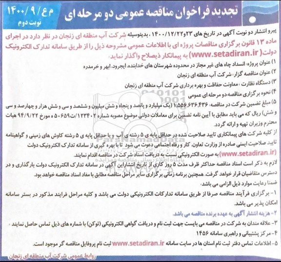 تجدید فراخوان، تجدید فراخوان مناقصه انسداد چاه های غیرمجاز- نوبت دوم