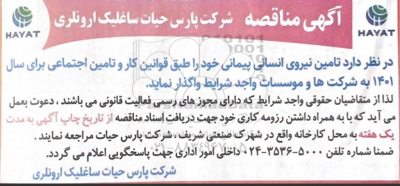 مناقصه، مناقصه عمومی تامین نیروی انسانی پیمانی 
