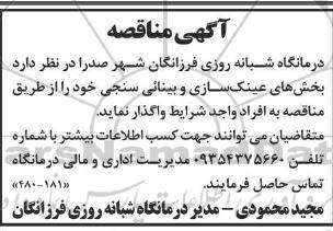 مناقصه واگذاری عینک سازی و بینائی سنجی