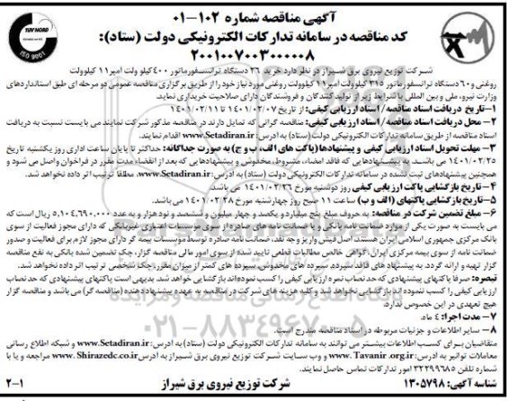 مناقصه خرید ترانسفورماتور