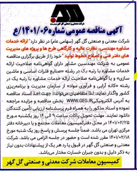 مناقصه ارائه خدمات مشاوره مهندسی ، نظارت عالیه وکارگاهی