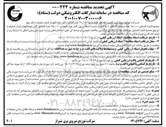 آگهی تجدید مناقصه خرید 10000 عدد کانکتور