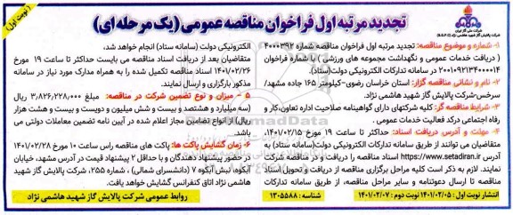 مناقصه دریافت خدمات عمومی و نگهداشت مجموعه های ورزشی -تجدید 