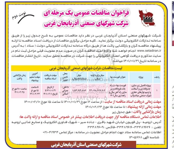 مناقصه پروژه تکمیل زیرسازی، جدولگذاری و آسفالت و ترمیم نوارهای حفاری نوبت دوم 